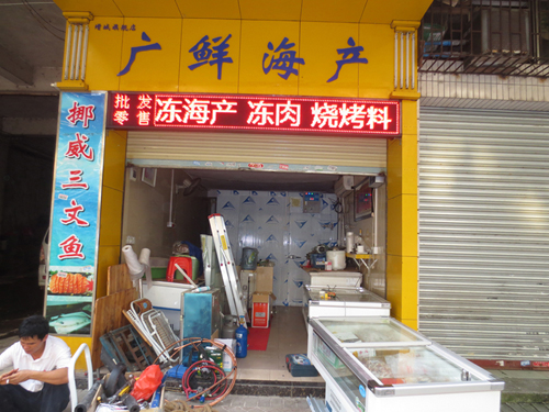 增城廣鮮海產水產冷庫